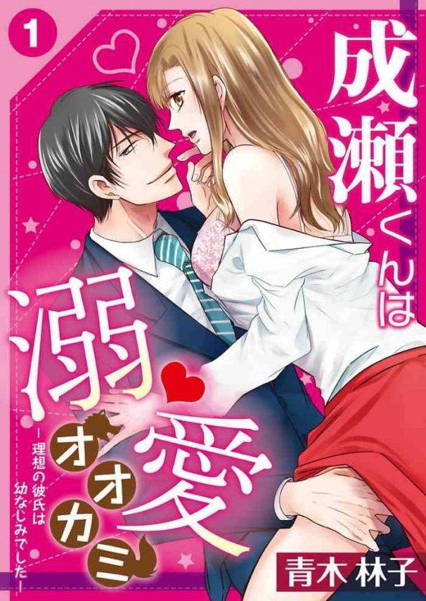 aoki rinko naruse kun wa dekiai ookami risou no kareshi wa osananajimi deshita ch 1 4 cover