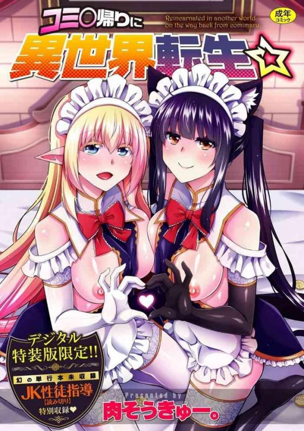 comike kaeri ni isekai tensei cover