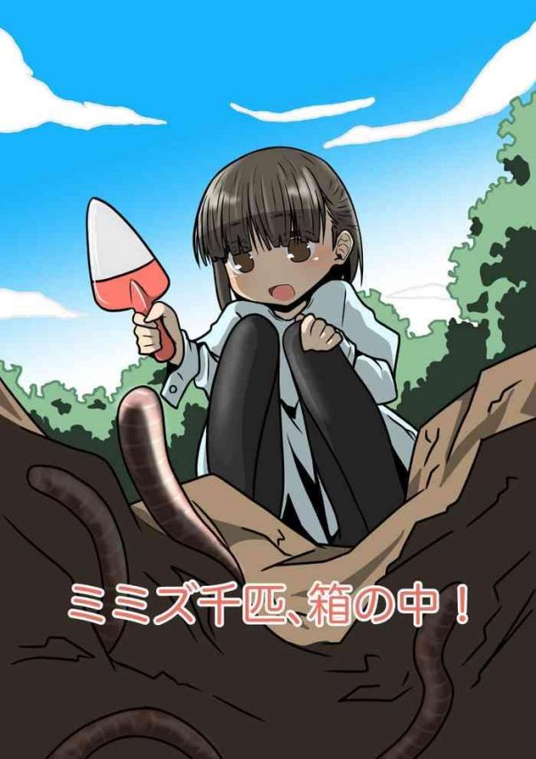 mimizu senbiki hako no naka 1000 earthworms in the box cover