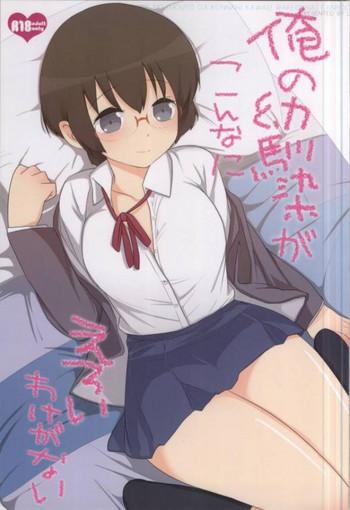 ore no osananajimi ga konna ni eroi wake ga nai cover