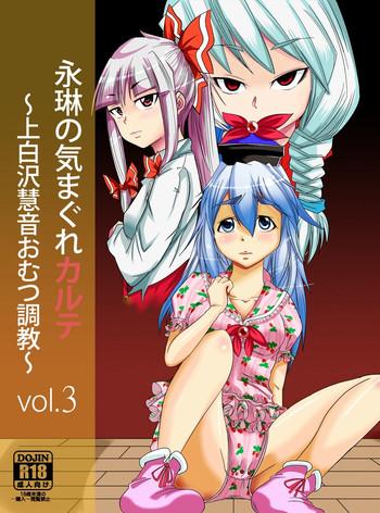 team harenchi goya eirin no kimagure karte kamishirasawa keine omutsu choukyou vol 3 touhou project digital cover