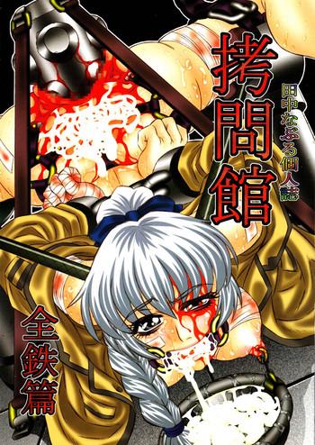 goumon kan zen tetsu hen torture dungeon full metal volume cover