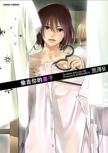 kurosawa r anata no oku san moraimasu i x27 m gonna steal your wife ch 1 3 chinese yu cover