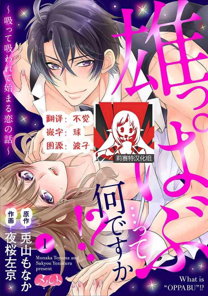 osuppabu tte nanndesuka sutte suwarete hajimaru koi no hanashi 1 cover