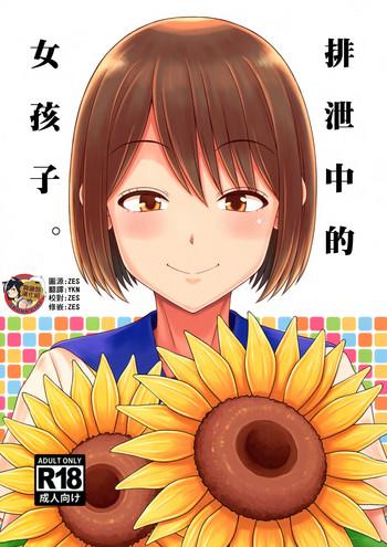 haisetsu suru onnanoko cover