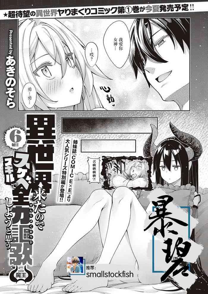 akino sora isekai kita node sukebe skill de zenryoku ouka shiyou to omou 6 sha me side maou 6 comic g es 01 chinese digital cover