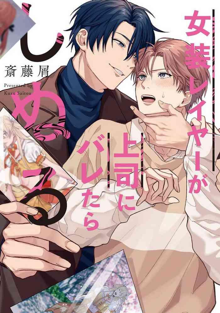 josoulayer ga joushi ni baretara shinuru ch 2 cover