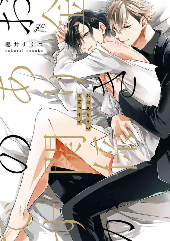 okane ariki no kankei desu ga ch 1 2 cover