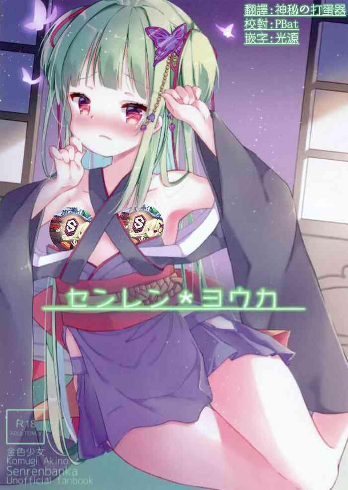 senren youka cover