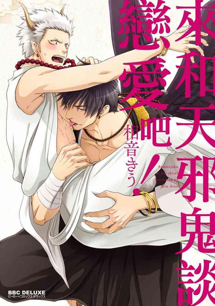 amanojaku ni koishite cover