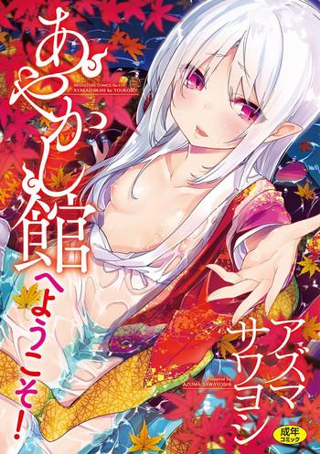 azuma sawayoshi ayakashi kan e youkoso ch 1 10 chinese cover