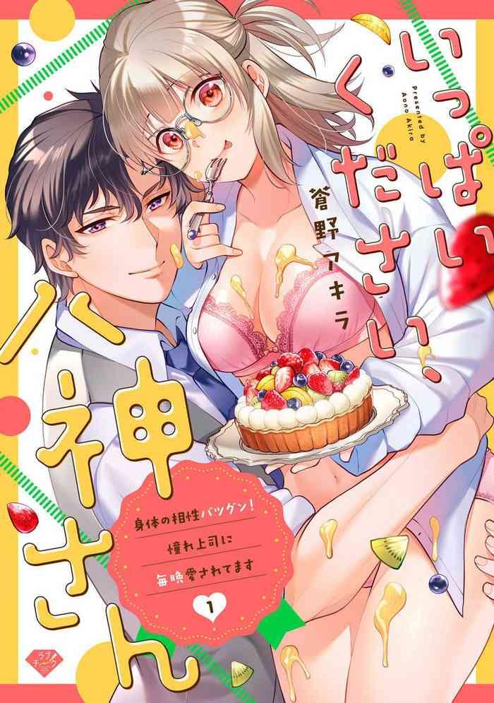 aono akira ippai kudasai yagami san karada no aish batsugun akogare j shi ni maiban aisa retemasu 1 4 cover