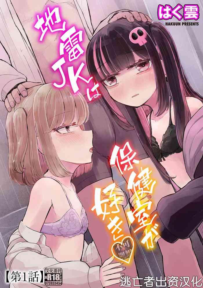 jirai jk wa hokenshitsu ga suki ch 1 cover