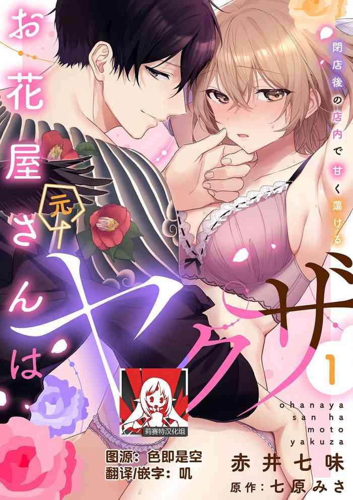 akai shichimi shichihara misa ache ohanayasan wa moto yakuza heiten go no ten nai de amaku torokeru 1 chinese cover