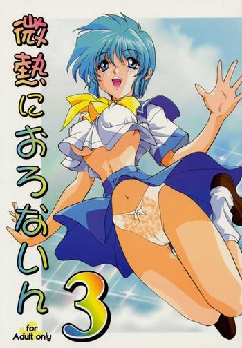 binetsu ni oronain 3 cover