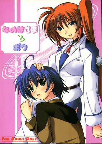 nanoha sama to boku cover