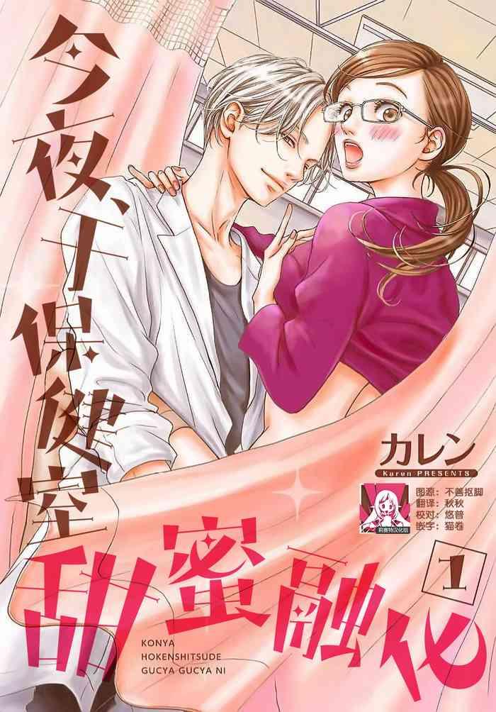 karen konya hoken shitsu de guchagucha ni 1 3 chinese cover