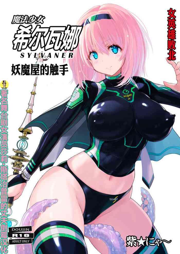 mahou shoujo sylvaner youma yashiki no shokushu cover