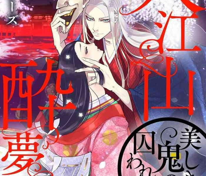 oeyama suimutan utsukushiki oni no toraware hime ch 1 11 cover