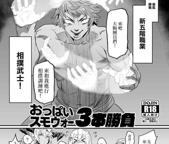 oppai sumo war 3 bon shoubu cover