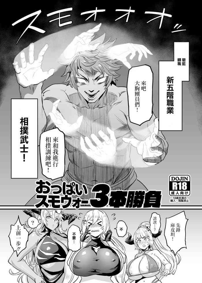 oppai sumo war 3 bon shoubu cover