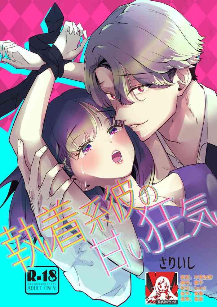 shuchaku kei kare no amai kyoki cover