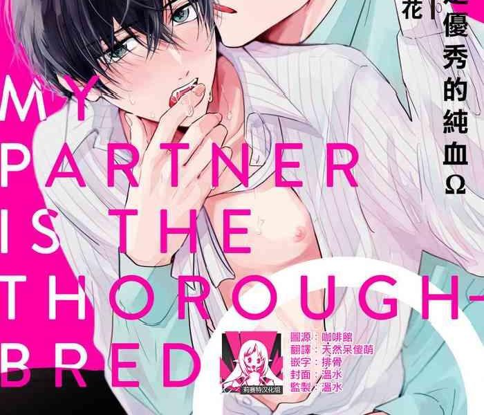 boku no tsugai wa thoroughbred my partner is the thoroughbred 4 cover