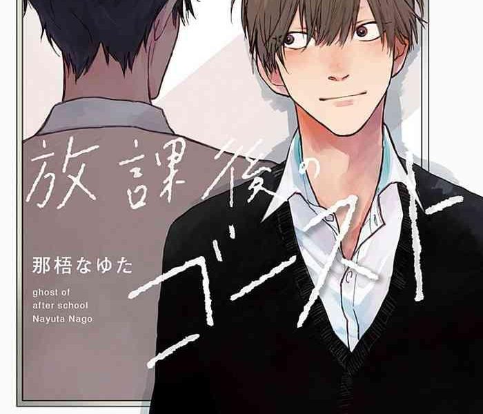 houkago no ghost ch 1 3 cover