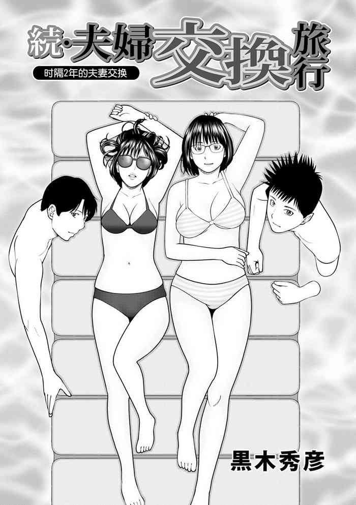 zoku fuufu koukan ryokou ch 1 cover